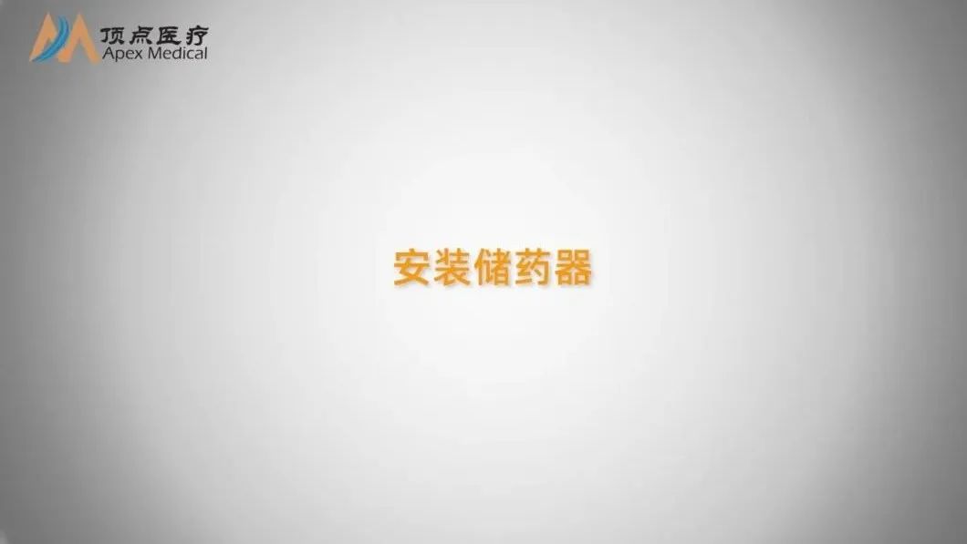 04智凯胰岛素泵操作指南（安装储药器）