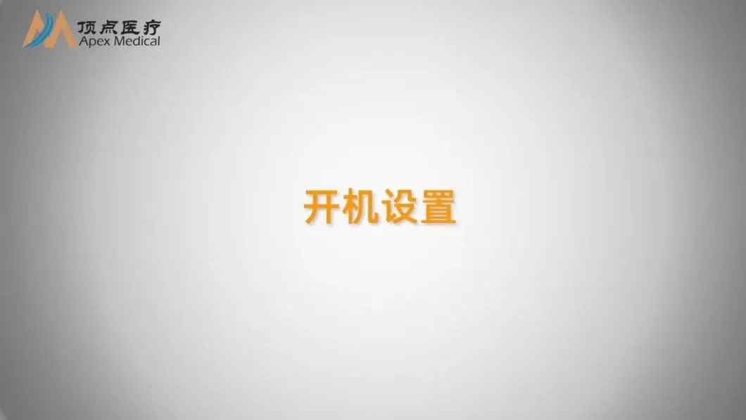 02智凯胰岛素泵操作指南（开机设置）